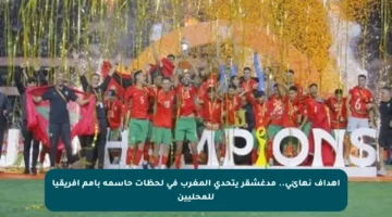 أهداف نهائي.. مدغشقر يتحدى المغرب في لحظات حاسمة بأمم أفريقيا للمحليين
